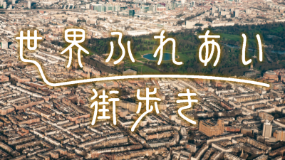 世界ふれあい街歩き「ハロン〜ベトナム〜」