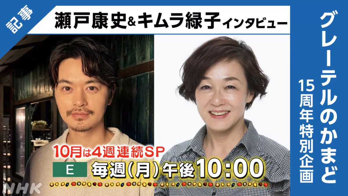 グレーテルのかまど15周年特別企画