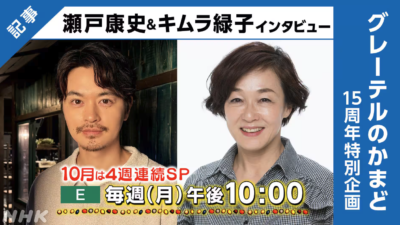 グレーテルのかまど15周年特別企画